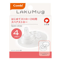 (日本製)Combi LakuMug  防漏吸管 4m+ (180ml/240m可l適用)