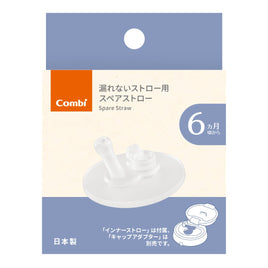 (日本製)Combi LakuMug  防漏吸管 6m+ (180ml/240ml/340ml/370ml可適用)