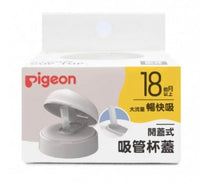 (日本)Pigeon 貝親 開蓋式吸管蓋（18m+）