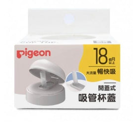 (日本)Pigeon 貝親 開蓋式吸管蓋（18m+）