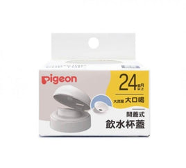 (日本)Pigeon 貝親 開蓋式直飲杯蓋（24m+）
