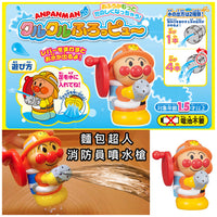 ANPANMAN 麵包超人消防員噴水洗澡玩具(1.5歲以上)